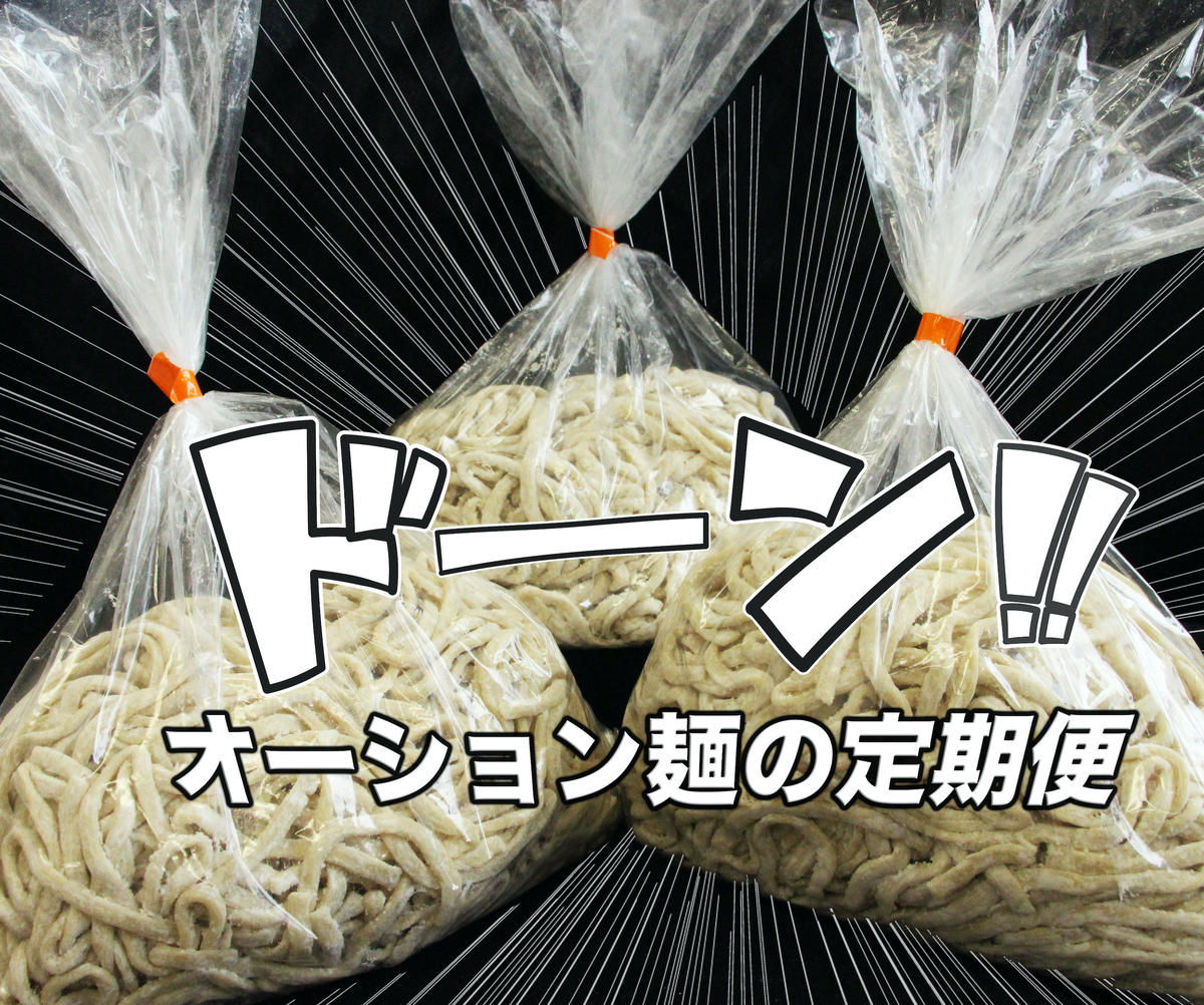 オーション中華麺 定期便 毎月3kgのオーション中華麺が自宅に届く 中沢製麺 麺