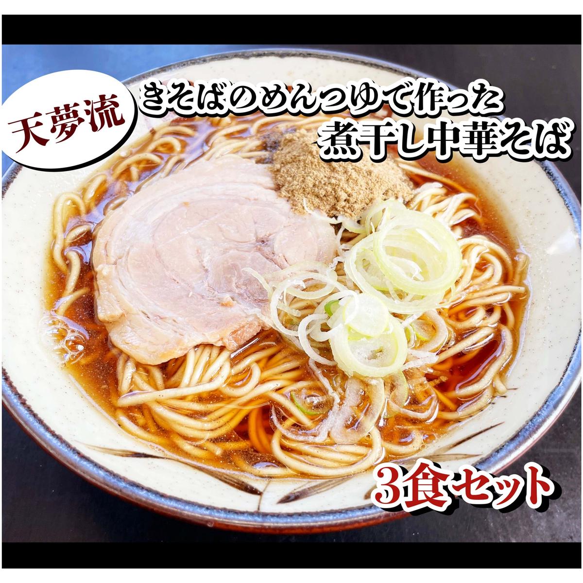 冷凍便 天夢流 きそばのめんつゆで作った煮干し中華そば 3食セット 麺とスープのみ 冷凍便 天夢流 きそばのめんつゆで作った煮干し中華そば 3食セット 麺とスープのみ