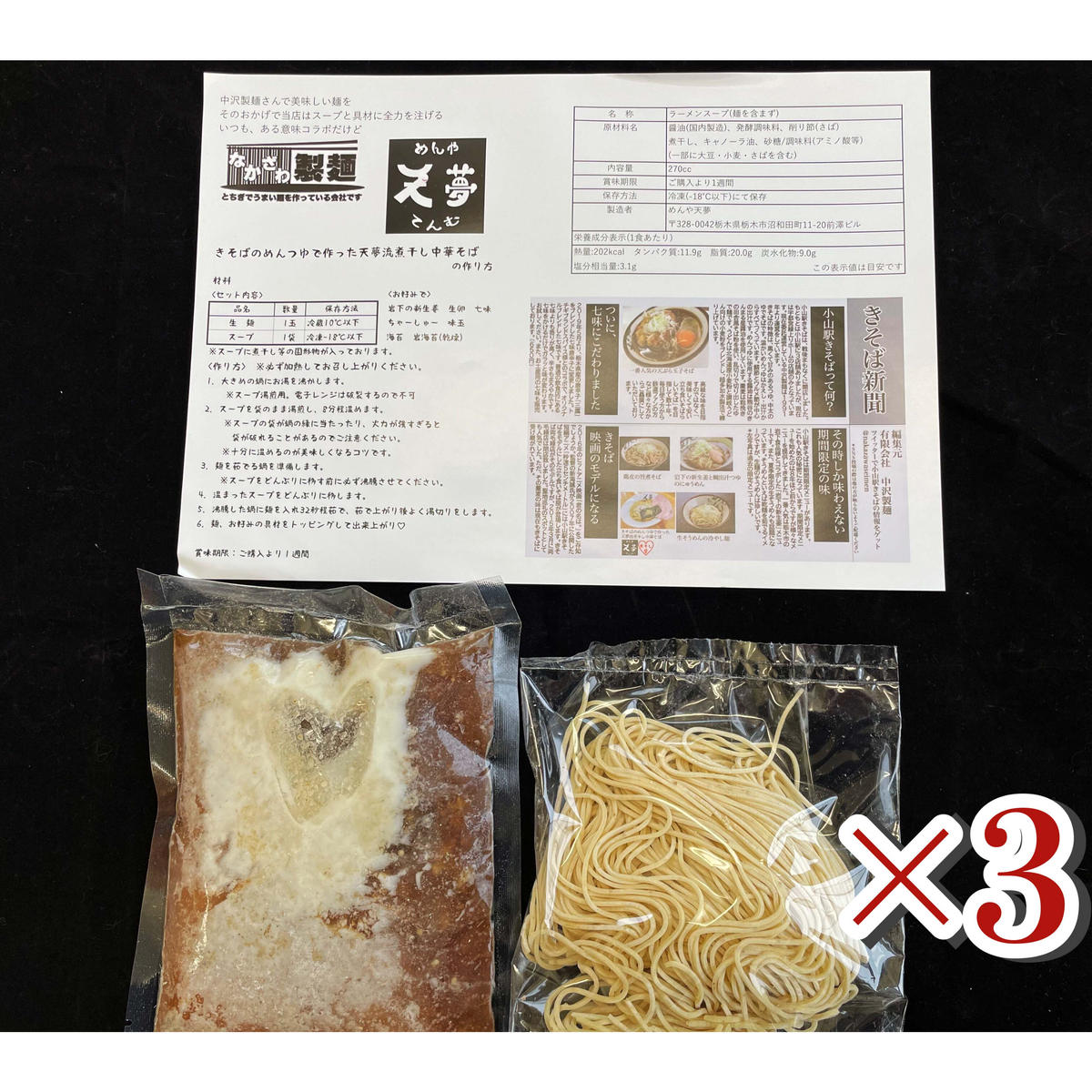 冷凍便 天夢流 きそばのめんつゆで作った煮干し中華そば 3食セット 麺とスープのみ 冷凍便 天夢流 きそばのめんつゆで作った煮干し中華そば 3食セット 麺とスープのみ