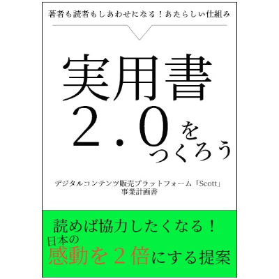 実用書2 0をつくろう Scott事業計画書 著 波猫堂 Scott