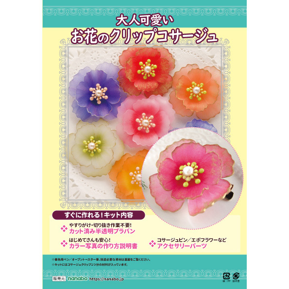 キット ナナアクヤの立体花プラバンキット 大人可愛い お花のクリップコサージュ アマビエ
