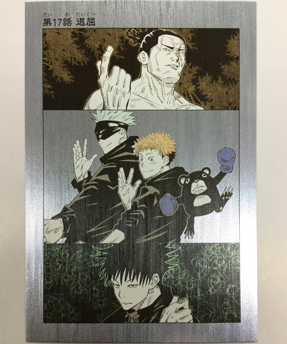 呪術廻戦 虎杖悠仁 五条悟 伏黒恵 東堂葵 扉絵ポストカードコレクション 17話 K B