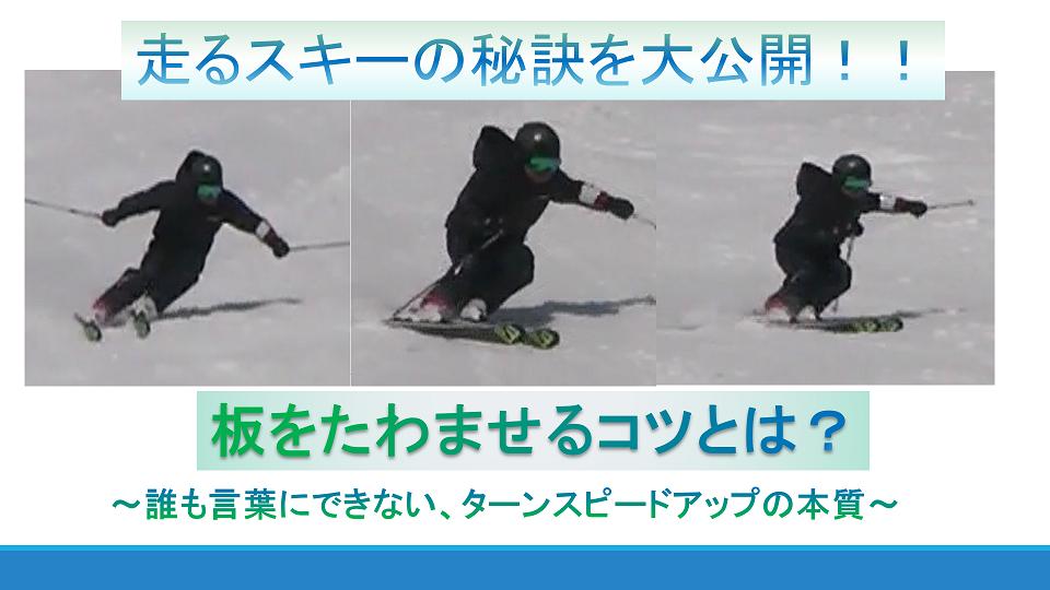 スキーをたわませるコツ 上級者は誰もがやっているが言葉に出来ない 走りを引き出す板のたわま スキーをたわませるコツ 上級者は誰もがやっているが言葉に出来ない 走りを引き出す板のたわま