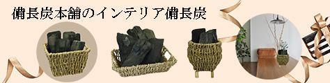 風水師もおすすめの浄化用のインテリア備長炭シリーズ ナラヤ オークショップ
