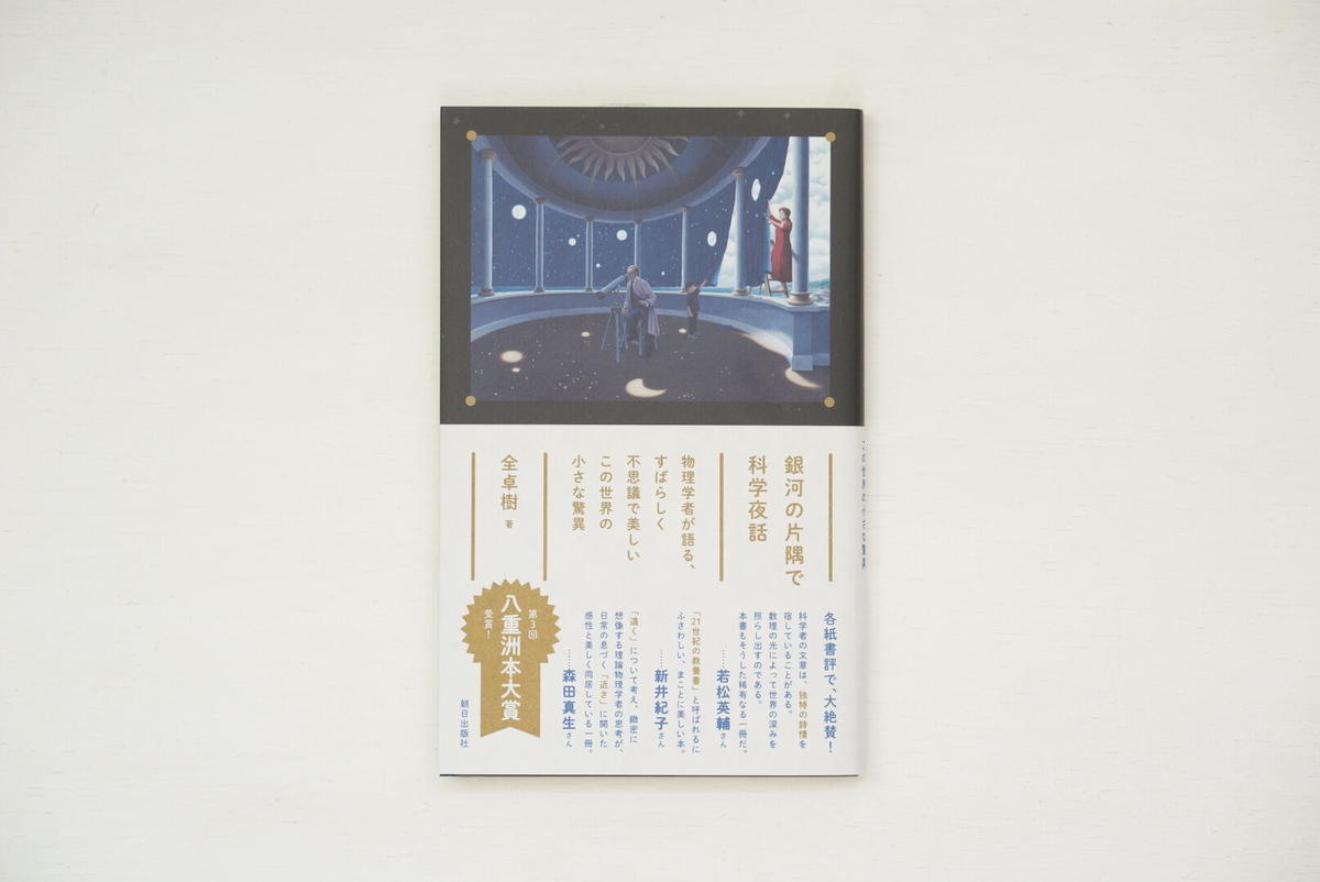 銀河の片隅で科学夜話 全卓樹 ナツメ書店 Sleep Coffee And Roast