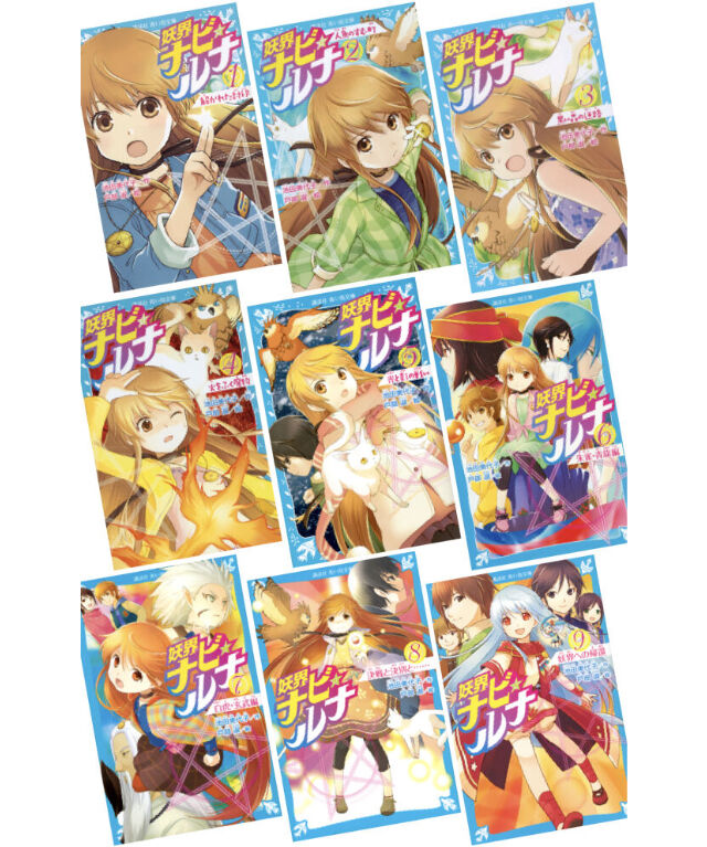 妖界ナビ・ルナ1〜9 全巻セット【作者・池田美代子による直筆サイン本