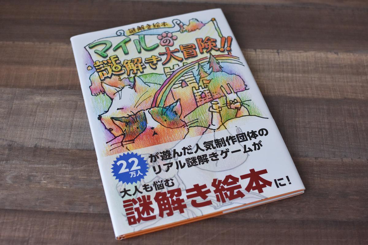謎解き絵本 マイルの謎解き大冒険 Nazo Nazo劇団 持ち帰り謎ショップ