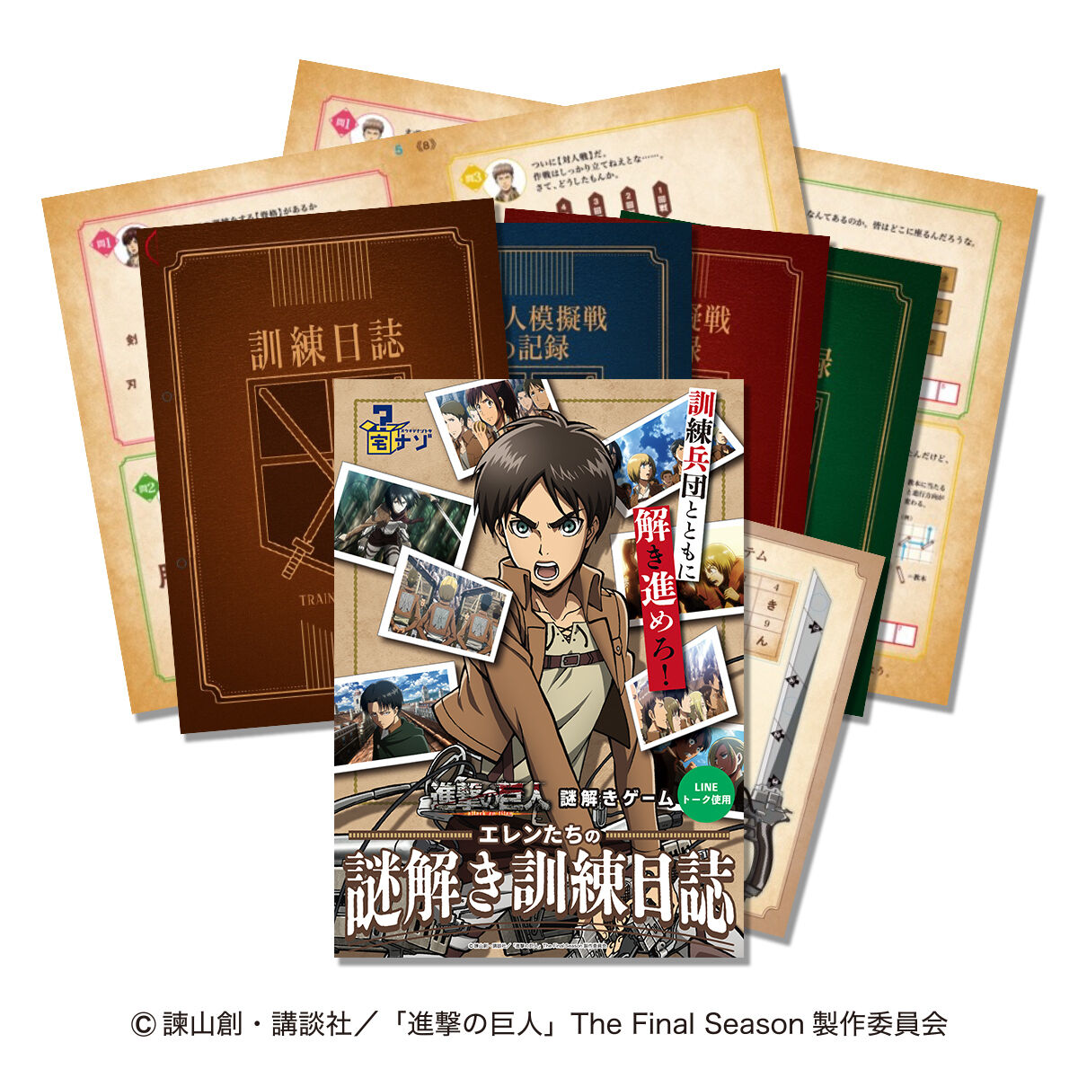 進撃の巨人 エレンたちの謎解き訓練日誌 Nazo Nazo劇団 持ち帰り謎ショップ