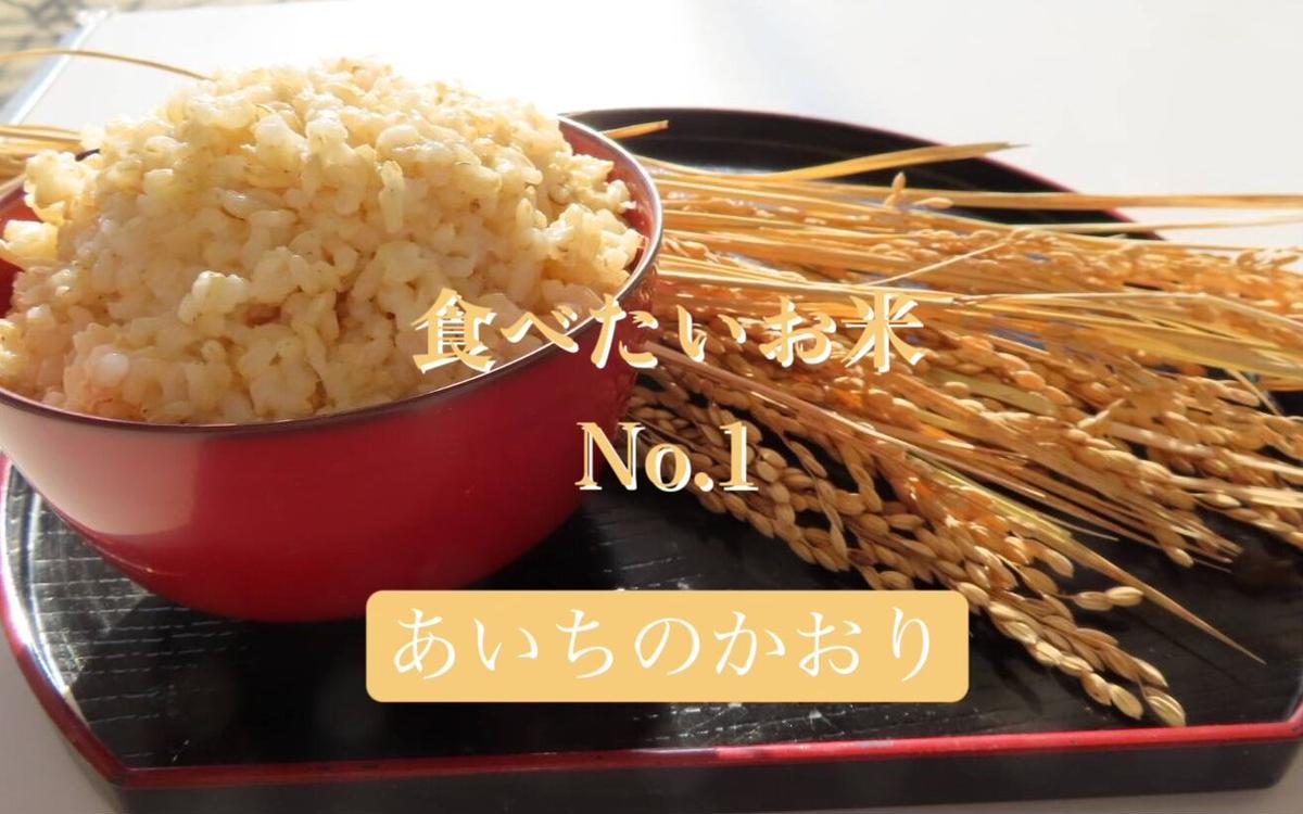 新米 稲沢市産 あいちのかおり（玄米） 30kg