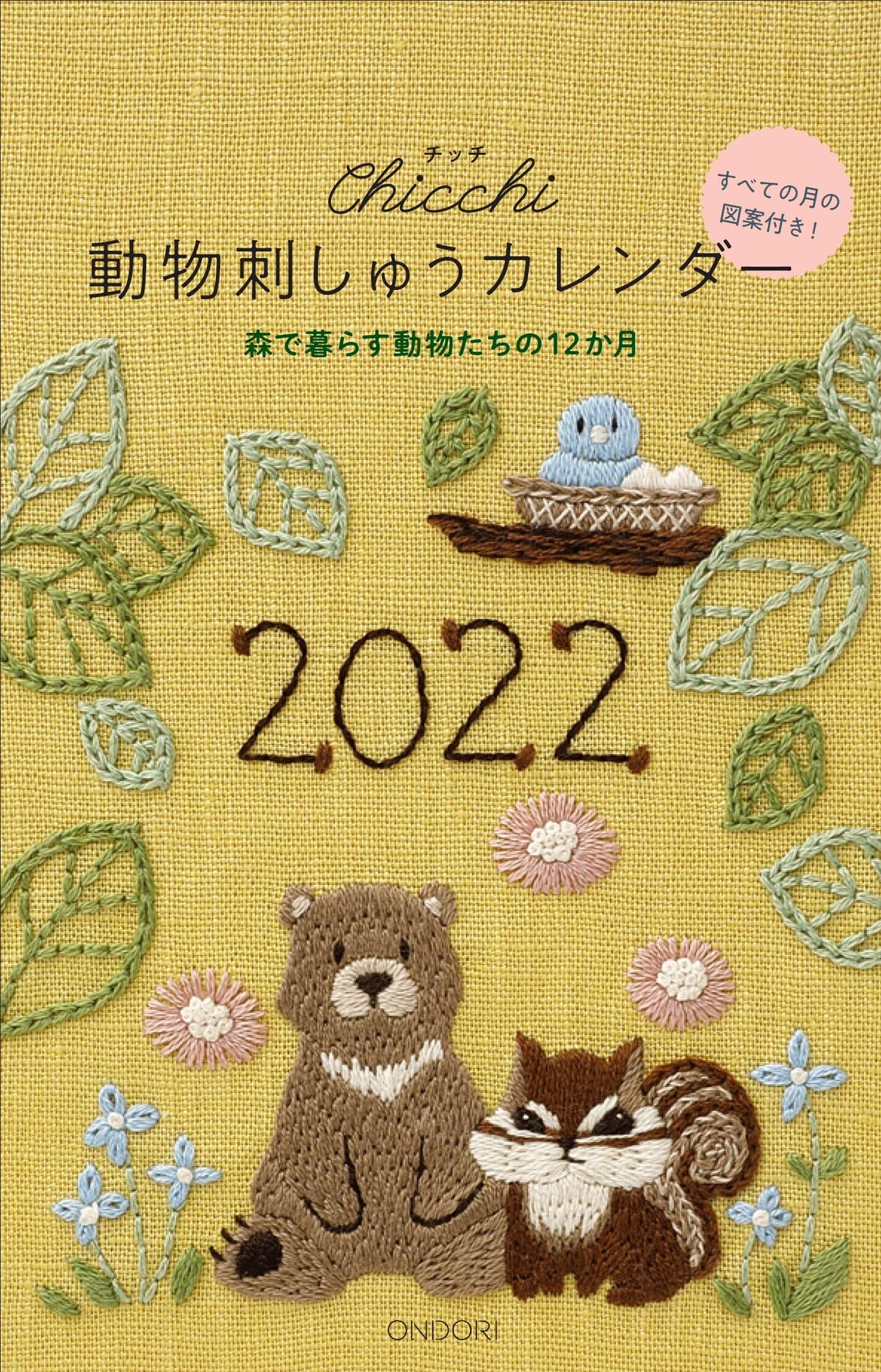 Chicchi 動物刺しゅうカレンダー22 ｏｎｄｏｒｉカレンダー
