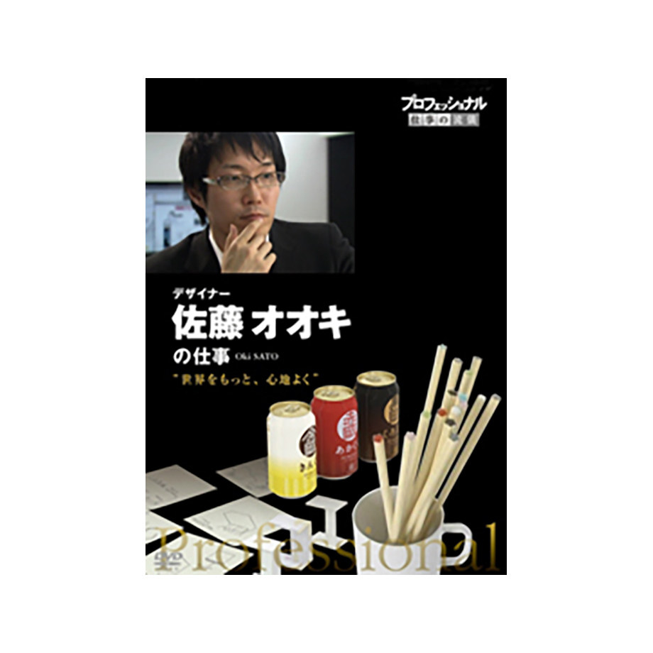 プロフェッショナル 仕事の流儀 デザイナー 佐藤オオキの仕事 世界をもっと 心地よく Dvd