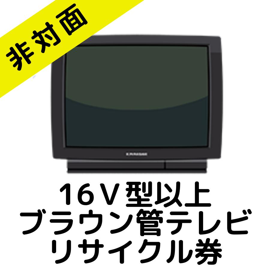 東京都練馬区 板橋区限定 非対面でのリサイクル回収 16v型以上 ブラウン管テレビ リサイク