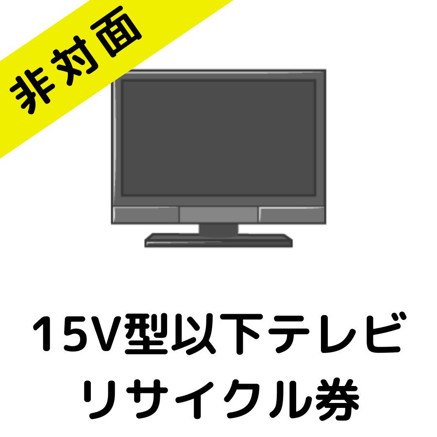 東京都練馬区 板橋区限定 非対面でのリサイクル回収 15v型以下 薄型テレビ リサイクル料金