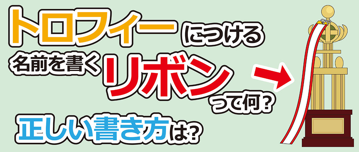 トロフィーにつけるリボンって何 正しい名前の書き方は 旗とカップのウエダ オンラインストア