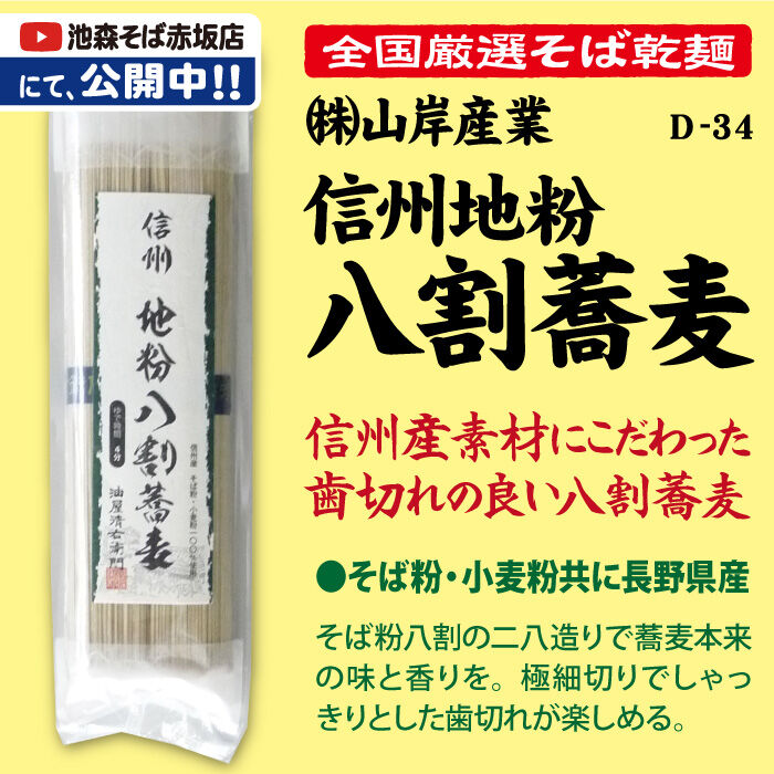 D 34 信州地粉八割蕎麦 長野 池森そば 公式ショップ