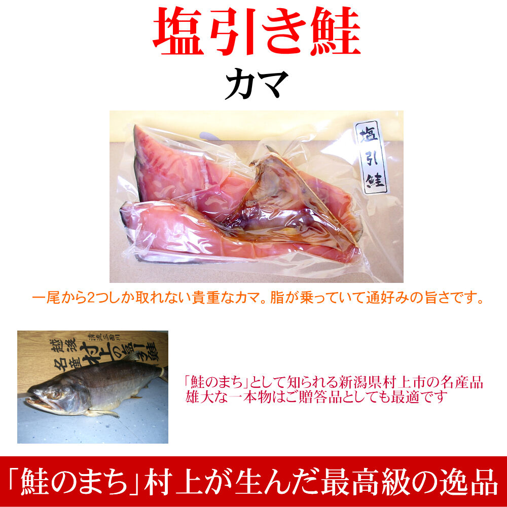 塩引き鮭 カマ 越後村上の名産品です 贈り物に大変喜ばれます 新潟の特産品 新潟モール
