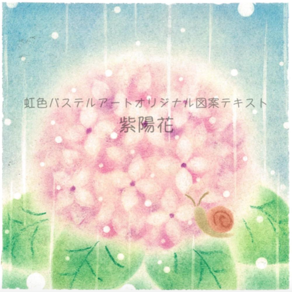 パステルアート描き方テキスト Pdf 紫陽花 Nijiiro Pastel Art O