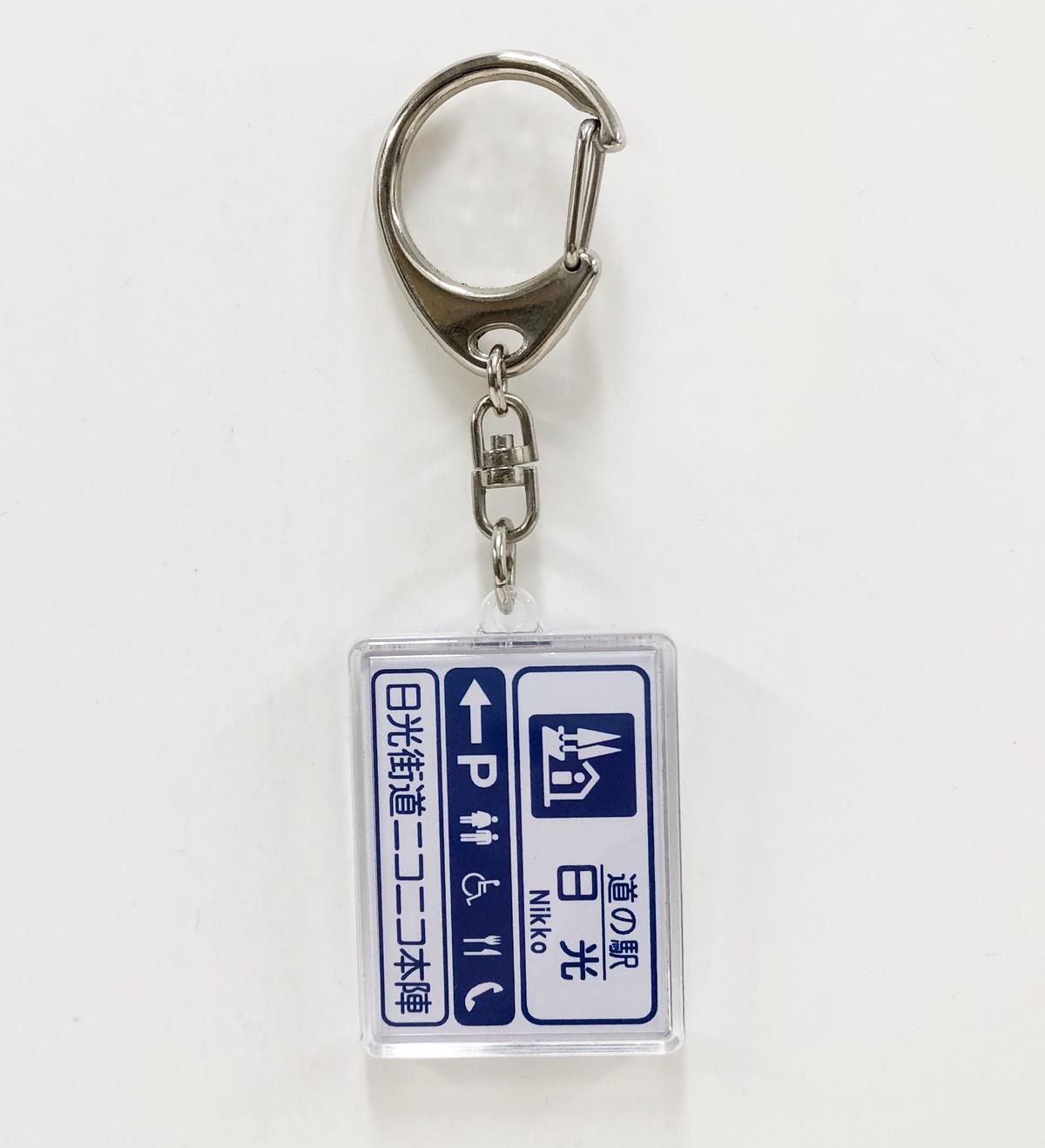 道の駅 日光 キーホルダー 長方形 日本のこころのうた 船村徹記念館ミュージアムショップ