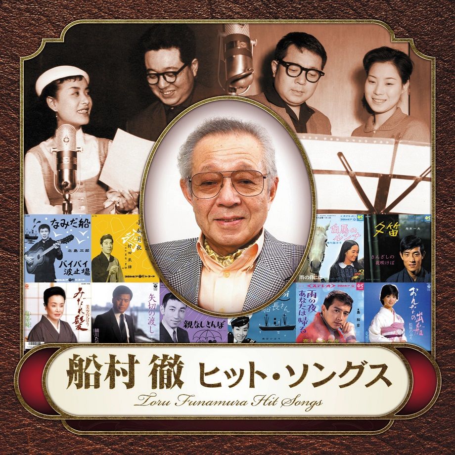 船村 徹 ヒット ソングス 日本のこころのうた 船村徹記念館ミュージアムショップ