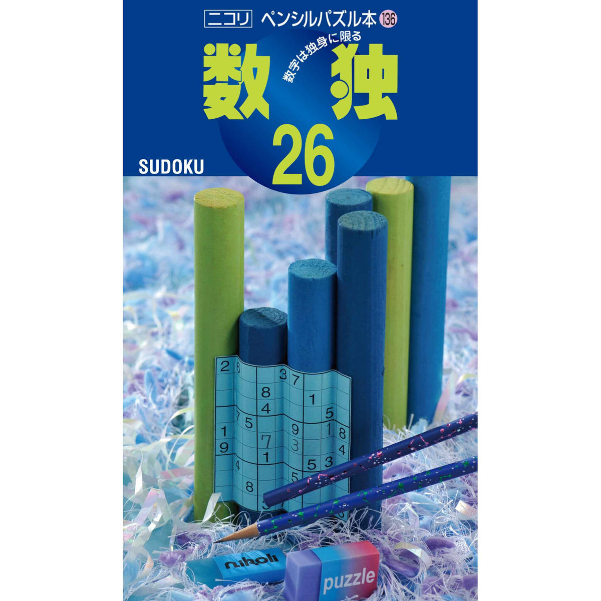 236 ペンシルパズル本136 数独26 在庫わずか ニコリ直販ショップ