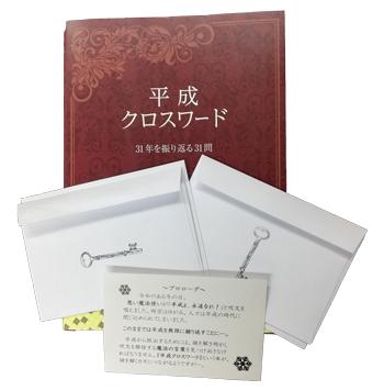 平成クロスワード 平成からの脱出 セット 送料無料 ニコリ直販ショップ
