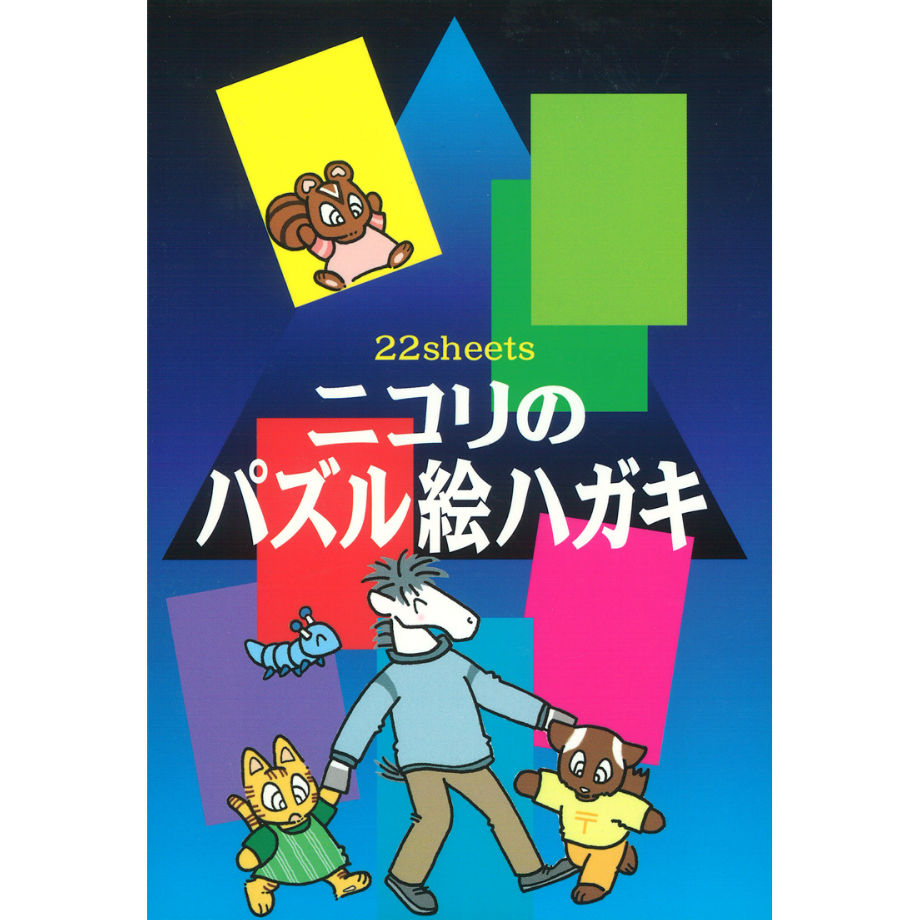 815 ニコリのパズル絵ハガキ ニコリ直販ショップ