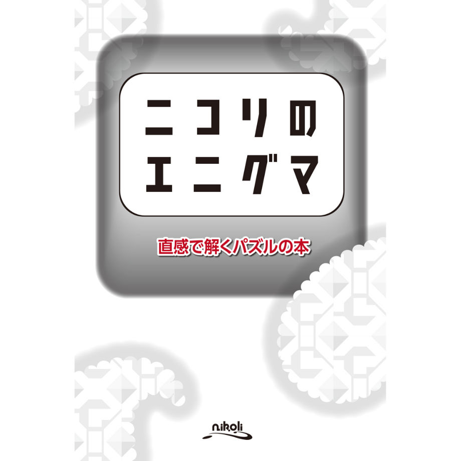 858 ニコリのエニグマ 直感で解くパズルの本 ニコリ直販ショップ