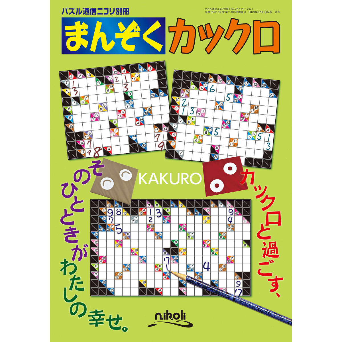 416 まんぞくカックロ ニコリ直販ショップ