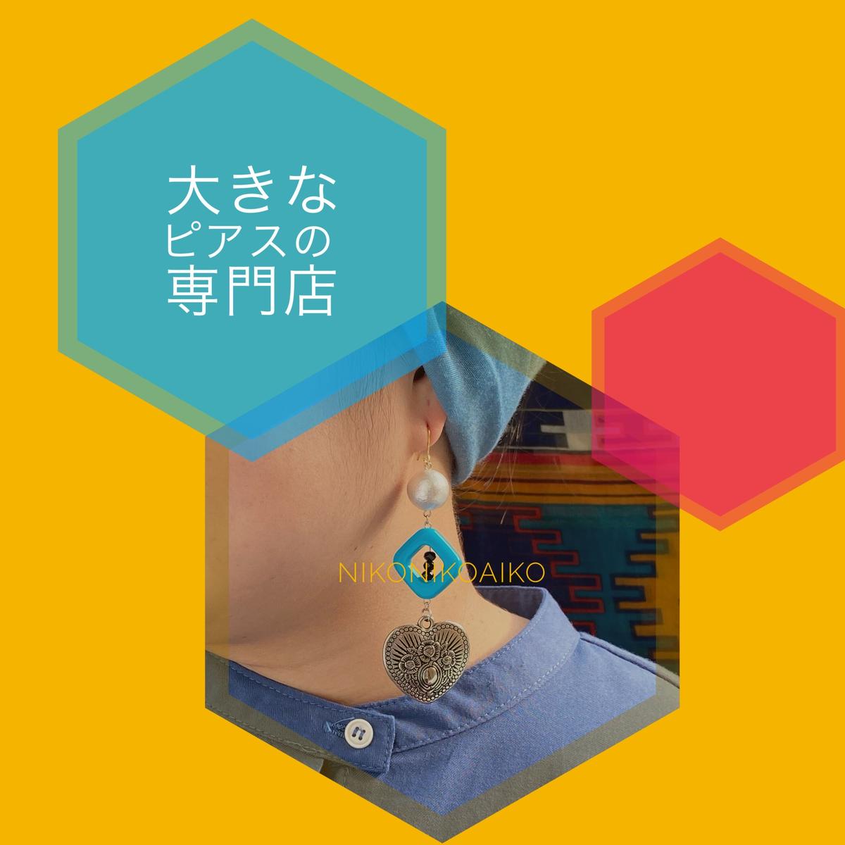 Heart 大きなピアスの専門店 Niko Niko Aiko