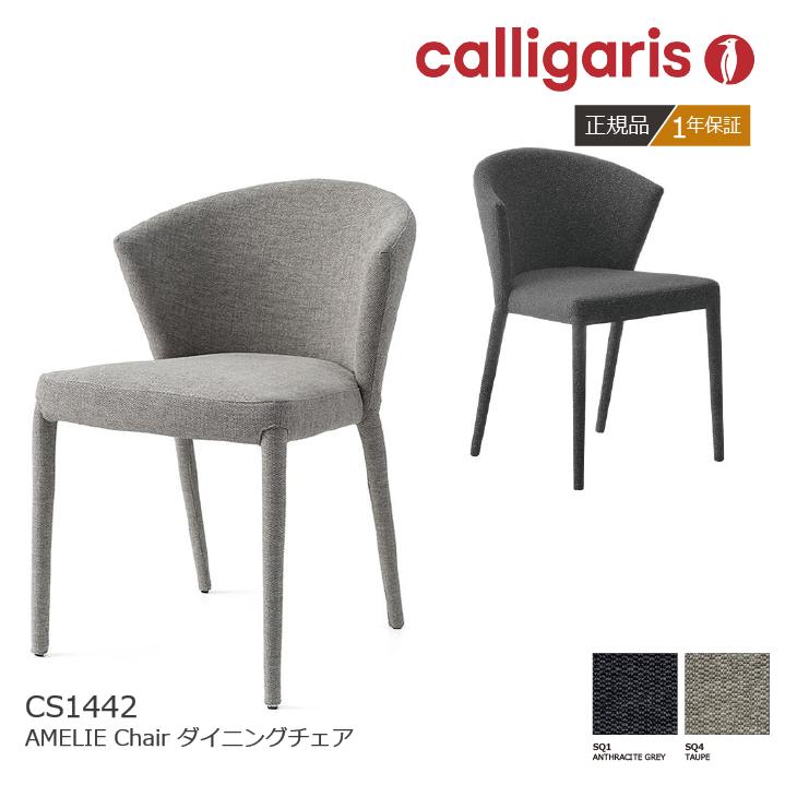 F-294 Calligaris カリガリス アメリ ファブリック チェア