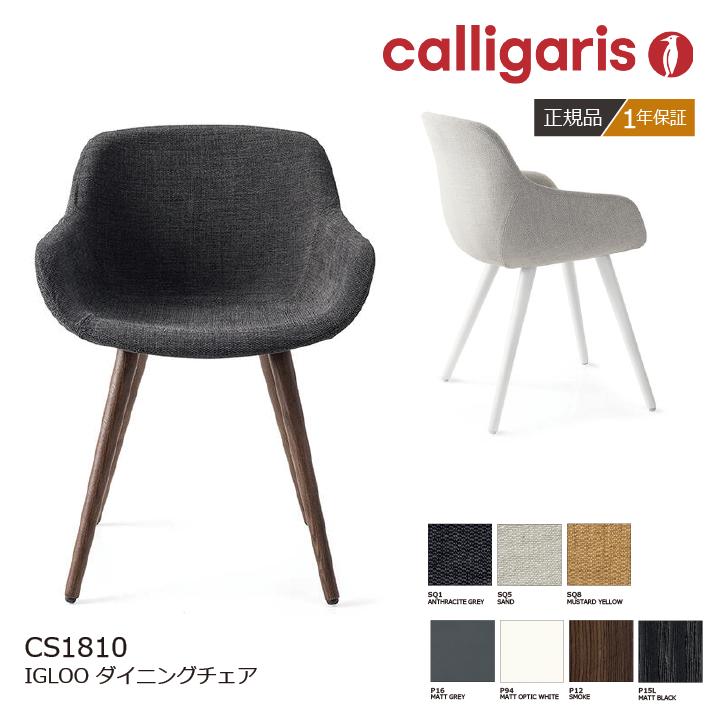 calligaris/カリガリス ダイニングチェア IGLOO イグルー CS/1810 1脚...