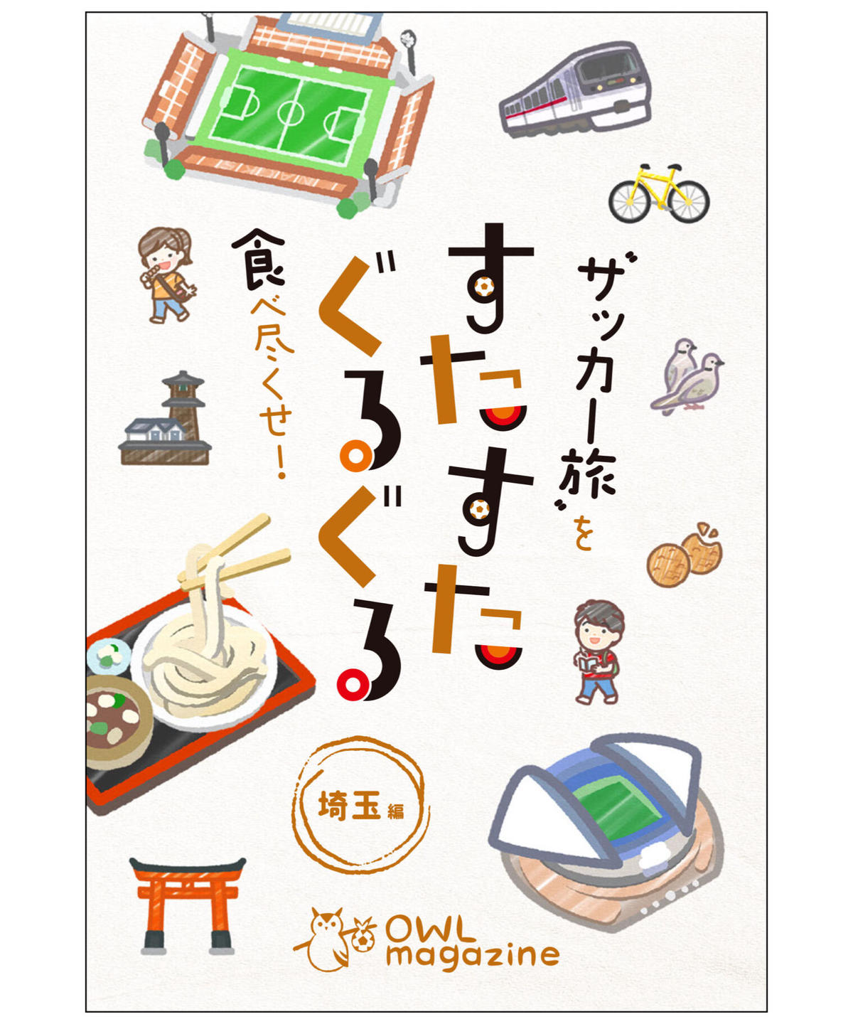 サッカー旅 を食べ尽くせ すたすたぐるぐる 埼玉編 西葛西出版の本屋さん サッカー旅 を食べ尽くせ すたすたぐるぐる 埼玉編 西葛西出版の本屋さん