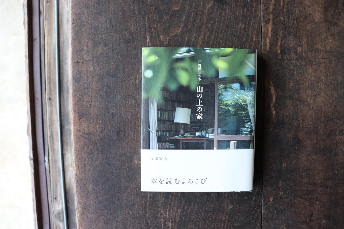 庄野潤三の本 山の上の家 庭文庫 Webshop