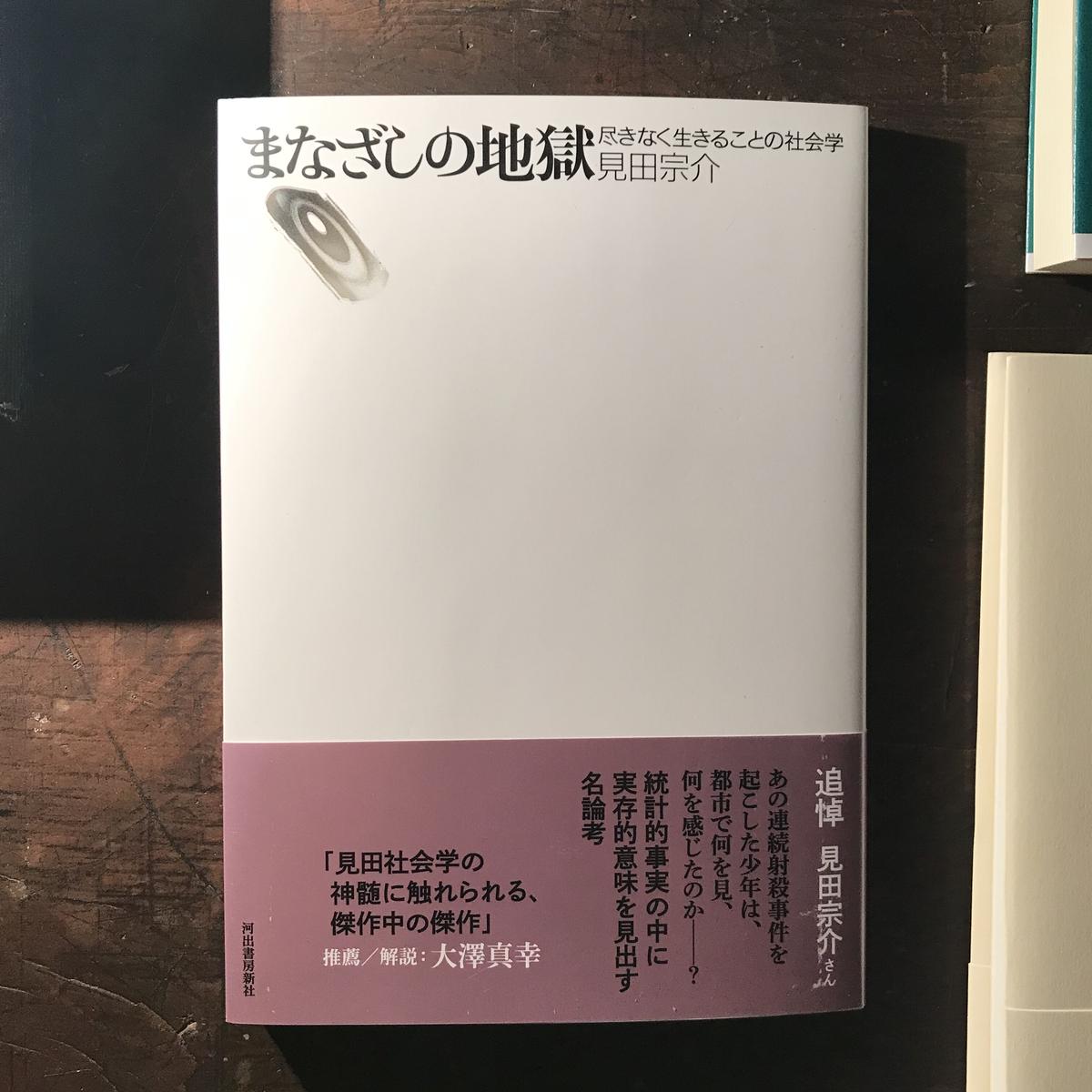 まなざしの地獄 尽きなく生きることの社会学 庭文庫 Webshop