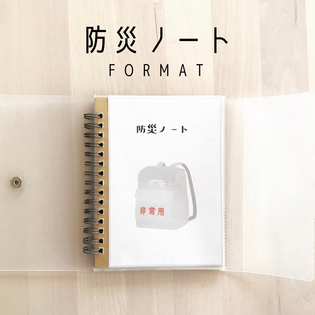 防災ノート Mukuri