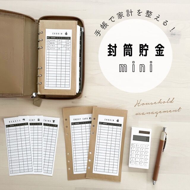 封筒貯金ミニ|記入表セット