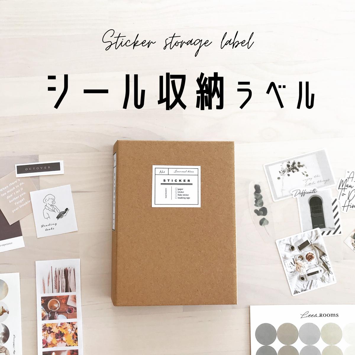 シール収納ラベル Mukuri シール収納ラベル Mukuri