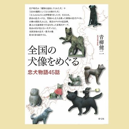 全国の犬像をめぐる 乃帆書房