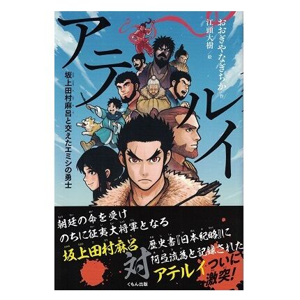 アテルイ 乃帆書房