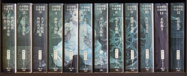 日本探偵小説全集 乃帆書房