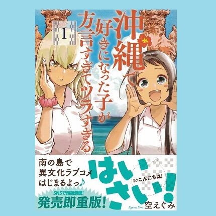 沖縄で好きになった子が方言すぎてツラすぎる 1 乃帆書房