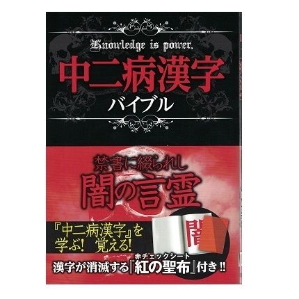 中二病漢字バイブル 乃帆書房