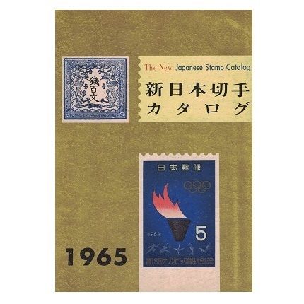 新日本切手カタログ 1965 乃帆書房