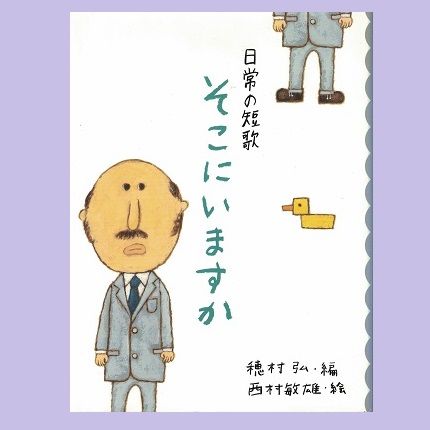 日常の短歌 そこにいますか 乃帆書房 日常の短歌 そこにいますか 乃帆書房
