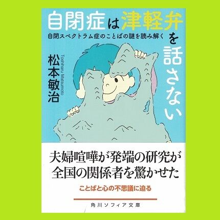 自閉症は津軽弁を話さない 乃帆書房 自閉症は津軽弁を話さない 乃帆書房