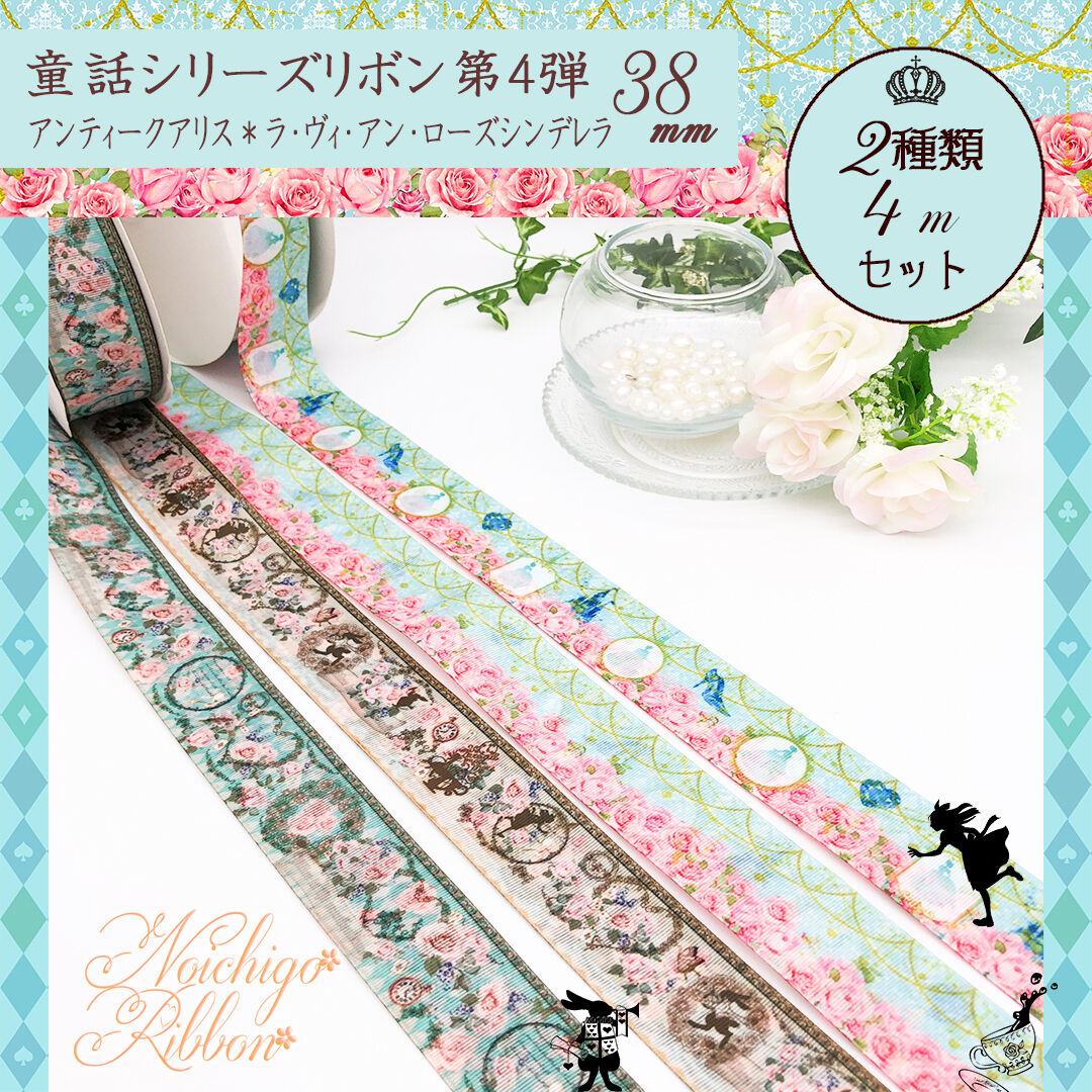 童話シリーズ第4弾 アンティークアリス ラヴィアンローズシンデレラ 各4mセット のいち