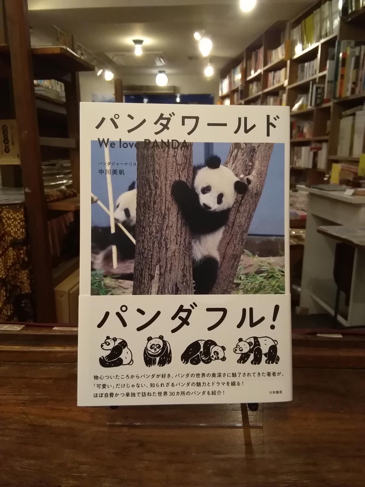 パンダワールド 旅の本屋のまど