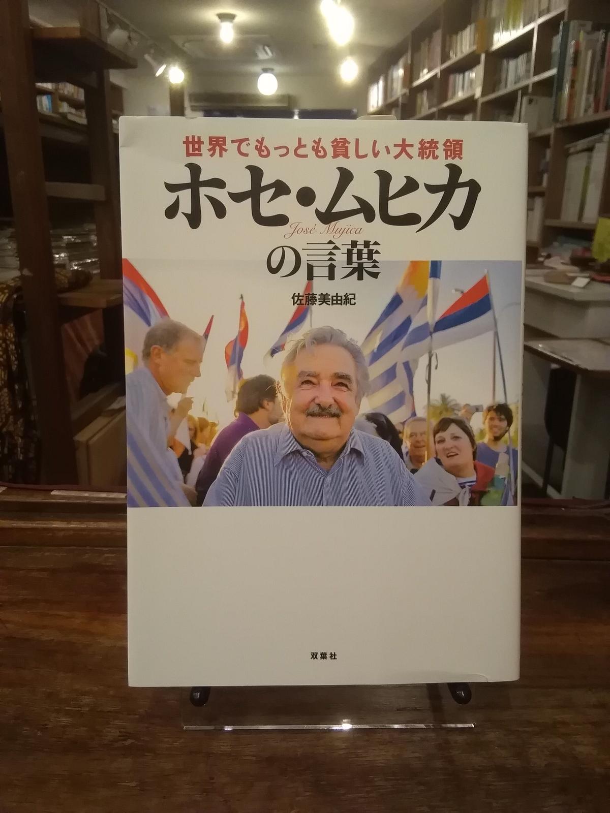 古本 世界でもっとも貧しい大統領ホセ ムヒカの言葉 旅の本屋のまど
