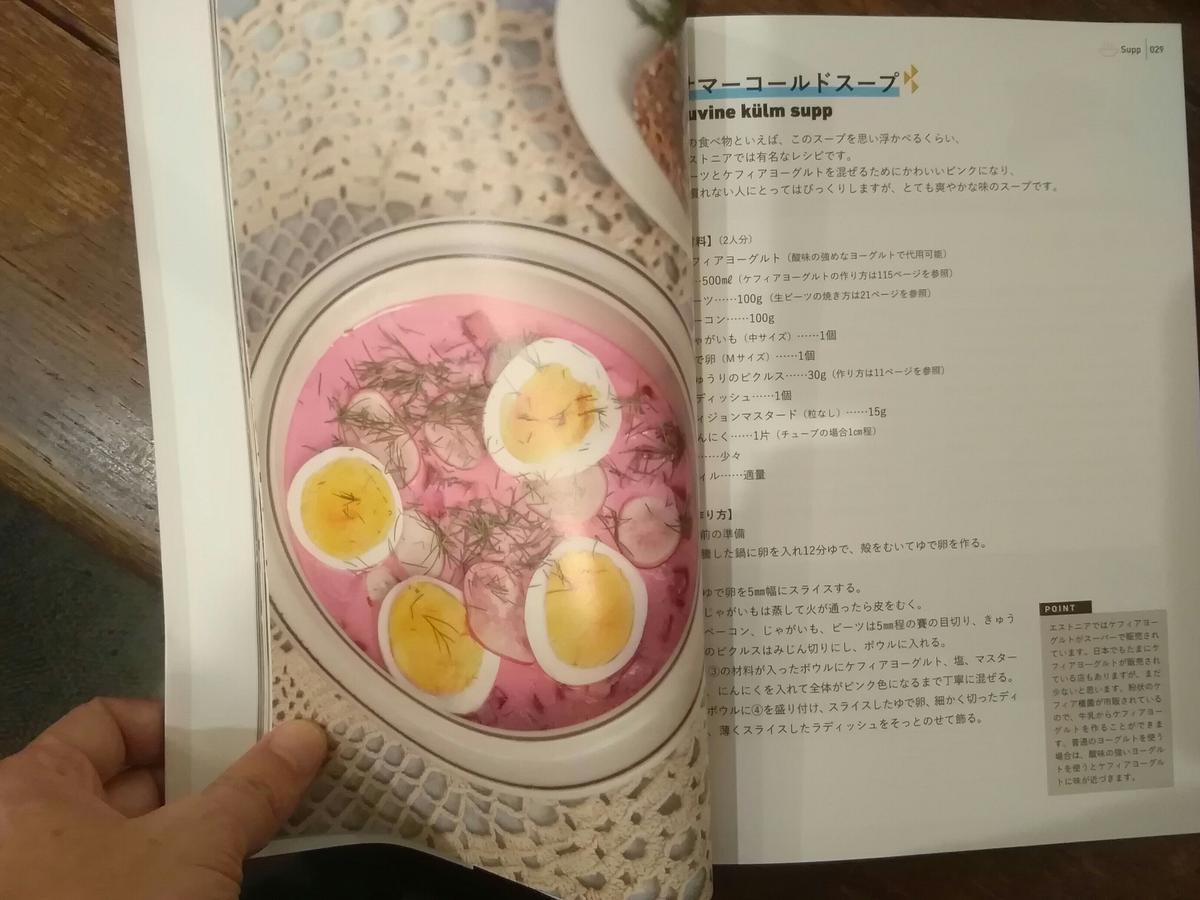 旅するエストニア料理レシピ 旅の本屋のまど