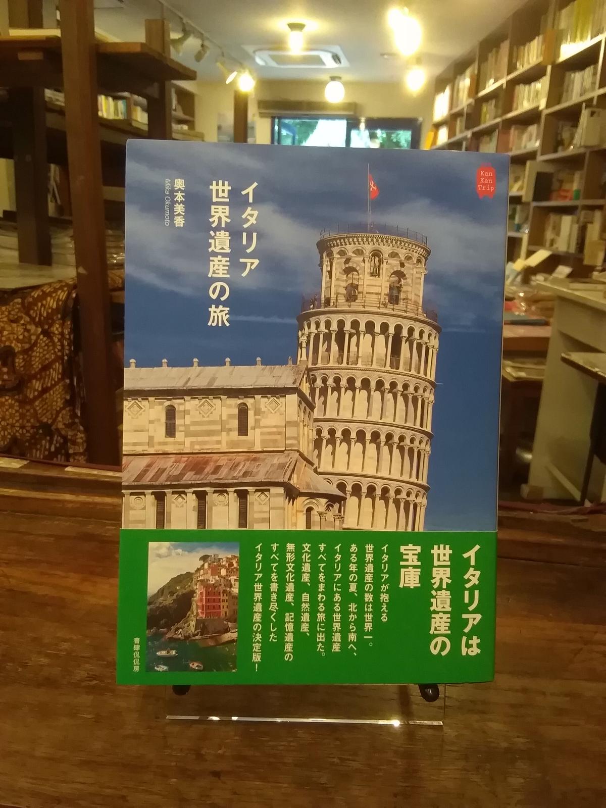 イタリア世界遺産の旅 旅の本屋のまど